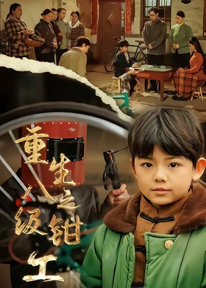 重生之八级钳工（61集）第一集