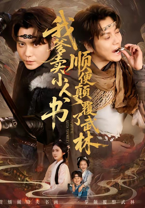 我爹卖小人书，顺便颠覆了武林（62集）免费短剧片段