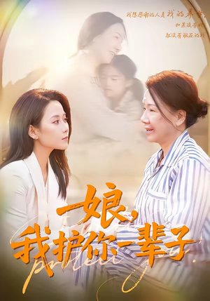 娘，我护你一辈子（63集）最火短剧推荐