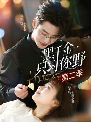 黑千金只对你野第二季（75集）免费短剧全集看