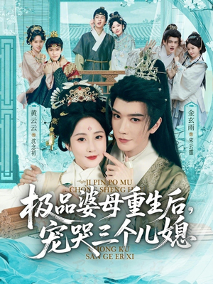 极品婆母重生后，宠哭三个儿媳（92集）免费短剧就是爽