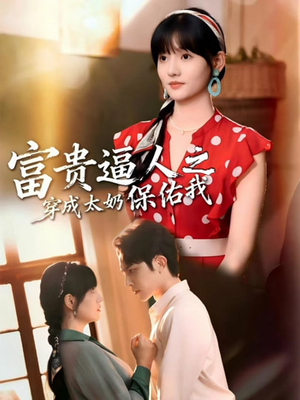 穿成太奶带全家逆天改命（58集）精彩短剧热播中