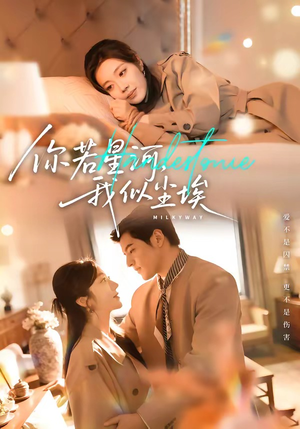 你若星河，我似尘埃（59集）恋爱短剧分享