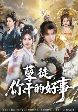 孽徒，你干的好事（80集）每日短剧推荐