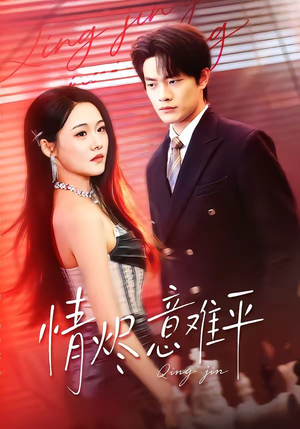情烬意难平（74集）最新热门短剧