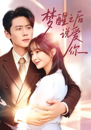 梦醒之后说爱你（60集）好看短剧推荐