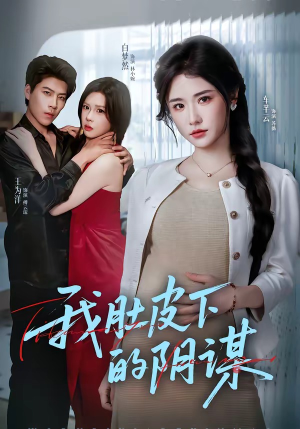 我肚皮下的阴谋（75集）超甜短剧抢先看