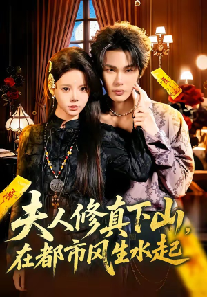 夫人修真下山，在都市风生水起（66集）悬疑短剧推荐