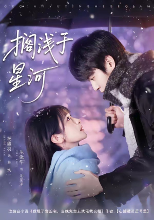 搁浅于星河（75集）新短剧推荐