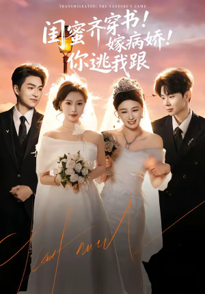 闺蜜齐穿书嫁病娇你逃我跟（60集）短剧分享剧集