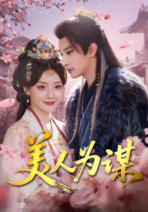 美人为谋（83集）精彩短剧天天看