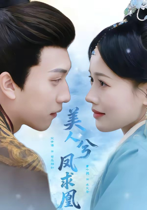 美人兮凤求凰（81集）免费热门短剧