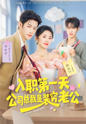 入职第一天，公司总裁是装穷老公（83集）每日短剧分享