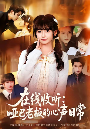 在线收听：哑巴老板的心声日常（81集）热门短剧抢先看