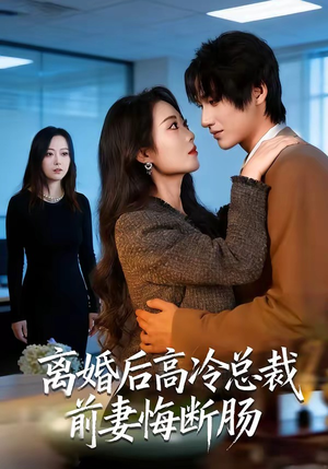 离婚后高冷总裁前妻悔断肠（80集）免费热门短剧