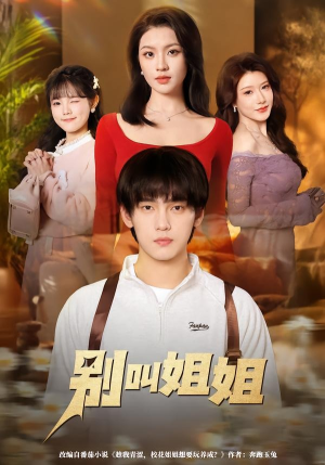 别叫姐姐（75集）全网独播免费看
