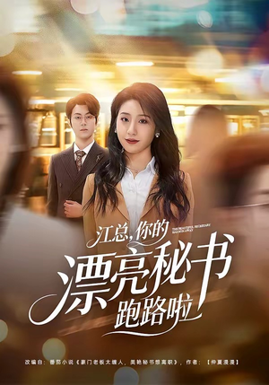 江总，你的漂亮秘书跑路啦（72集）短剧在哪里看