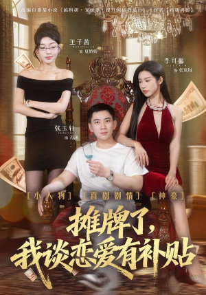 摊牌了，我谈恋爱有补贴（81集）80到100集