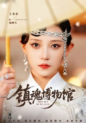 镇魂博物馆（77集）全季一次看完