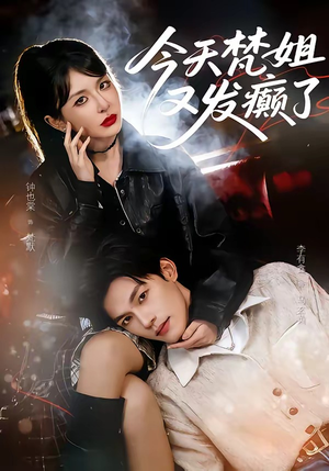 今天梵姐又发癫了（80集）热门短剧又来了