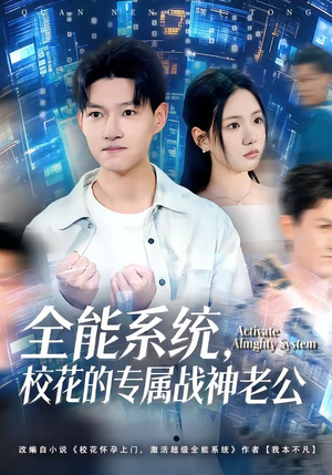 全能系统，校花的专属战神老公（80集）热门短剧抢先