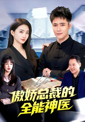 傲娇总裁的全能神医（89集）剧好看短剧推荐