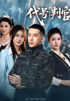 代号：判官（83集）最火短剧热播