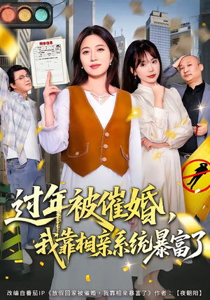 过年被催婚，我靠相亲系统暴富了（82集）爆火短剧抢先看