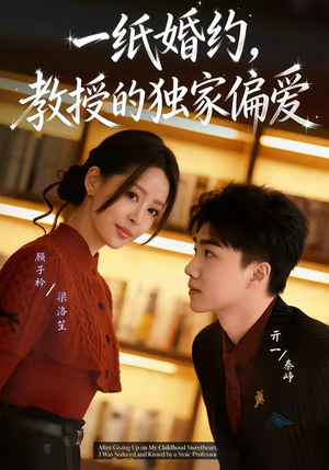 一纸婚约，教授的独家偏爱（83集）不用花钱看全剧