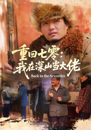 重回七零：我在深山当大佬（80集）短剧太好看了吧