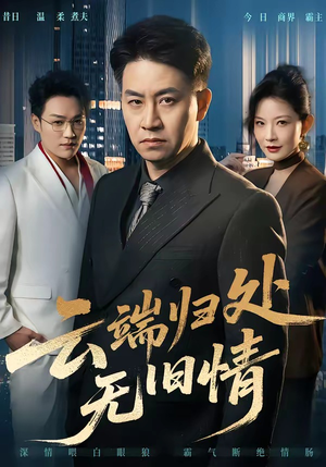 云端归处无旧情（56集）爆款短剧追不停