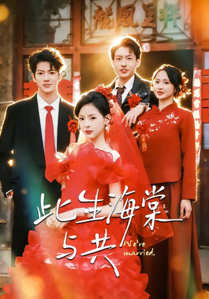 此生海棠与共（80集）高清画质免费看