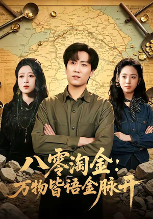 八零淘金：万物皆语金脉开（86集）最后的大结局