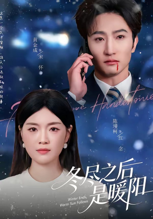 冬尽之后是暖阳（63集）精彩短剧免费看