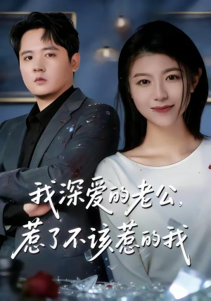 我深爱的老公，惹了不该惹的我（60集）每天短剧分享