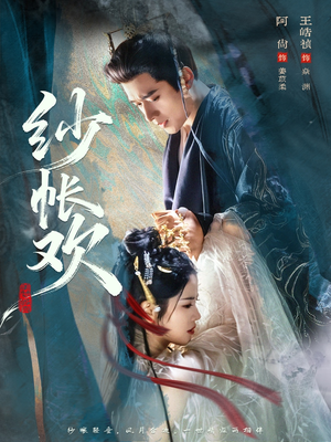 纱帐欢（81集）我全都看完了