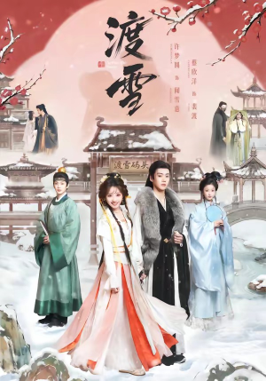 渡雪（91集）最火短剧推荐