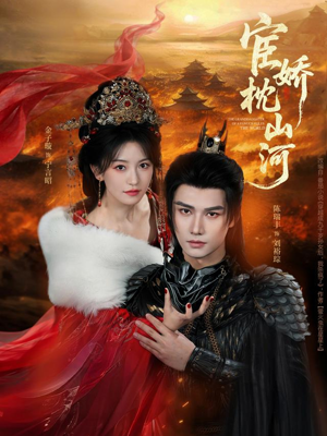 宦娇枕山河（60集）最新火爆短剧