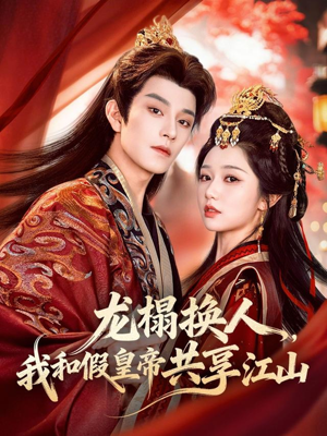 龙榻换人，我和假皇帝共享江山（82集）简直不要太好看