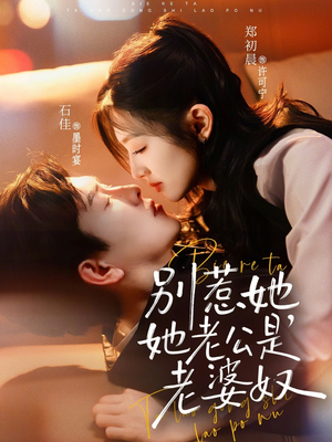 别惹她，她老公是老婆奴（76集）好看又上头短剧