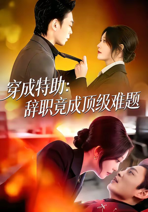 穿成特助：辞职竟成顶级难题（80集）短剧热门合集