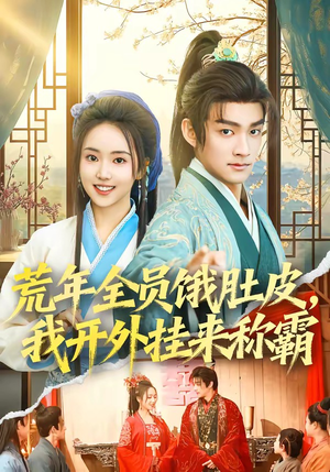 荒年全员饿肚皮，我开外挂来称霸（66集）看到大结局