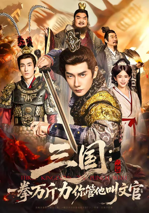 三国：一拳万斤力你管他叫文官（80集）一起看短剧