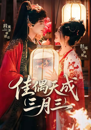 佳偶天成三月三（60集）爆火短剧抢先看