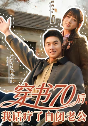穿书70后，我话疗了自闭老公（80集）河马免费短剧
