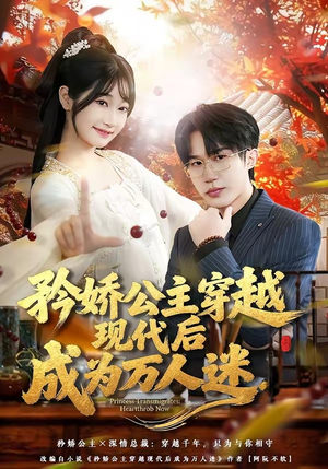 矜娇公主穿越现代后成为万人迷（85集）最火短剧热播中