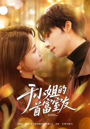 于小姐的首富室友（70集）短剧在哪个平台