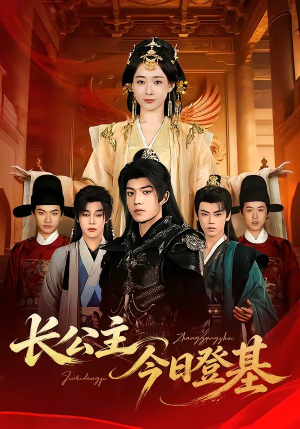 长公主今日登基（60集）最新短剧抢先看
