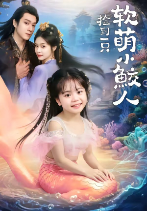 捡到一只软萌小鲛人（67集）免费看短剧全集