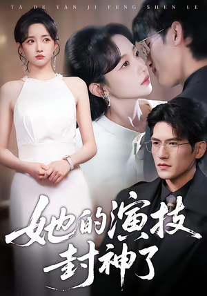 她的演技封神了（85集）免费短剧资源